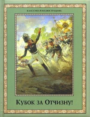 Кубок за Отчизну! Воинский подвиг в русской поэзии XIX века фото книги