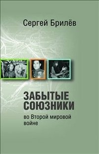 Забытые союзники во Второй мировой войне фото книги