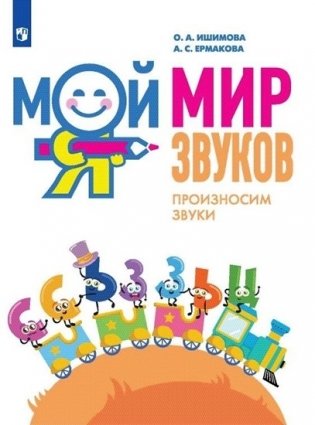 Мой мир звуков. Произносим звуки С, СЬ, З, ЗЬ, Ц. Учебное пособие фото книги