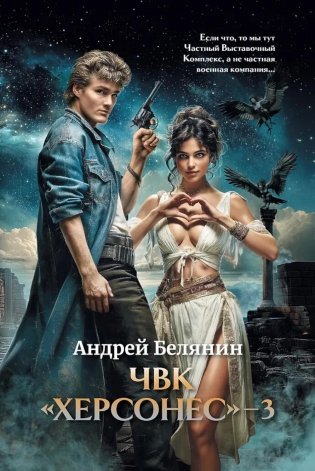 ЧВК "Херсонес" - 3 фото книги