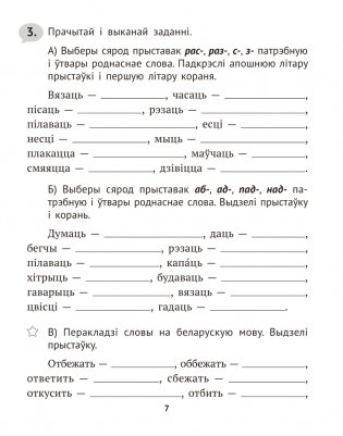 Беларуская мова крок за крокам. 4 клас. Практыкум фото книги 6