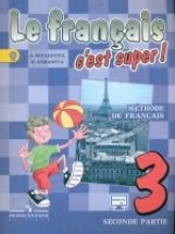 Твой друг французский язык. 3 класс. Учебник. В 2-х частях. Часть 2. С online поддержкой. ФГОС фото книги