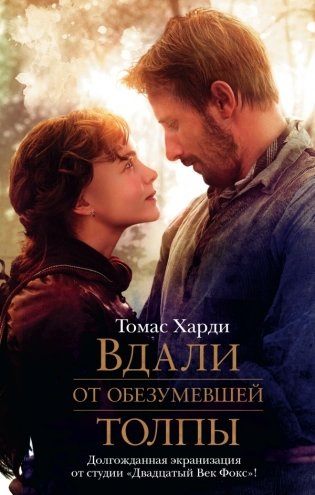 Вдали от обезумевшей толпы фото книги