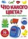 Что какого цвета? многоразовые наклейки фото книги маленькое 2