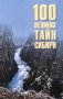 100 великих тайн Сибири фото книги маленькое 2