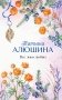 Все лики любви фото книги маленькое 2