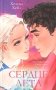 Сердце лета фото книги маленькое 2