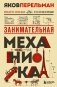 Занимательная механика. Новое оформление фото книги маленькое 2