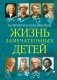 Жизнь замечательных детей. Книга пятая фото книги маленькое 3