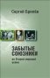 Забытые союзники во Второй мировой войне фото книги маленькое 2