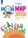 Мой мир звуков. Произносим звуки С, СЬ, З, ЗЬ, Ц. Учебное пособие фото книги маленькое 2