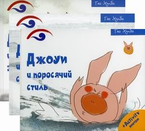 Поросенок Джоуи. Комплект из 3-х книг: Джоуи и поросячий стиль. Джоуи и первый снег. Джоуи и молочный зуб (количество томов: 3) фото книги