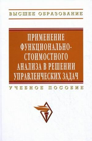 Применение функционально-стоимостного анализа в решении управленческих задач. Учебное пособие фото книги