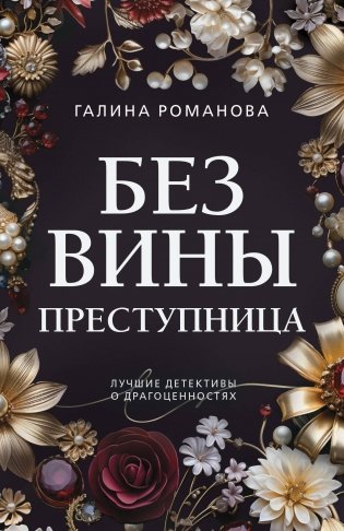 Без вины преступница фото книги