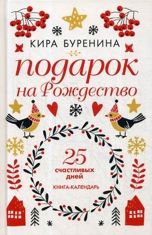 Подарок на Рождество. 25 счастливых дней. Книга-календарь фото книги