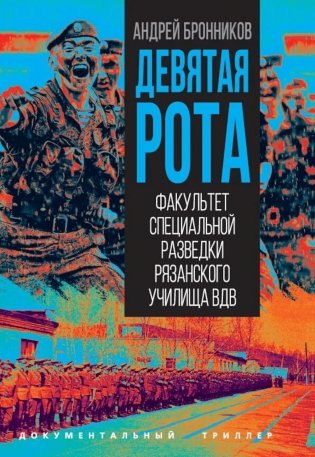 Девятая рота. Факультет специальной разведки Рязанского училища ВДВ фото книги