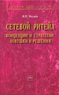 Сетевой ритейл: концепции и стратегии ловушки и решения фото книги