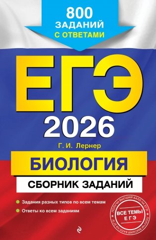 ЕГЭ-2026. Биология. Сборник заданий: 800 заданий с ответами фото книги