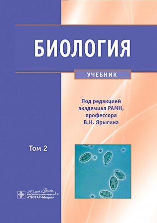 Биология. В 2 т. Т. 2: Учебник фото книги