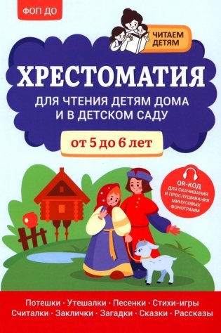 Хрестоматия для чтения детям дома и в детском саду: от 5 до 6 лет фото книги