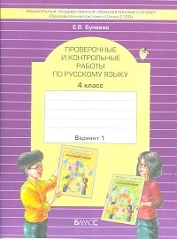 Русский язык. 4 класс. Проверочные и контрольные работы. Вариант 1. ФГОС фото книги