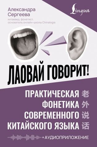 Лаовай говорит! Практическая фонетика современного китайского языка + аудиоприложение фото книги