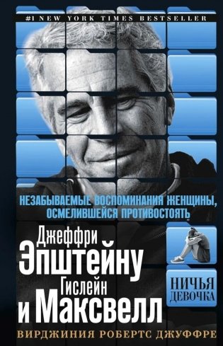 Ничья девочка. Незабываемые воспоминания женщины, осмелившейся противостоять Джеффри Эпштейну и Гислейн Максвелл фото книги