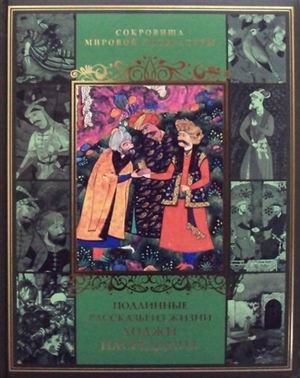 Подлинные рассказы из жизни Ходжи Насреддина фото книги