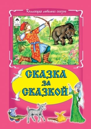 Сказка за сказкой фото книги