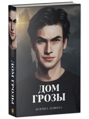 #trendbooks. "Дом грозы" с мерчом фото книги 3