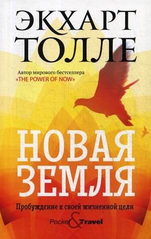 Новая земля. Пробуждение к своей жизненной цели фото книги