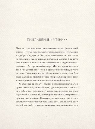 Доверься золоту в себе. Как раскрыть свою внутреннюю красоту фото книги 7