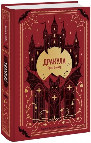 Дракула. Вечные истории фото книги