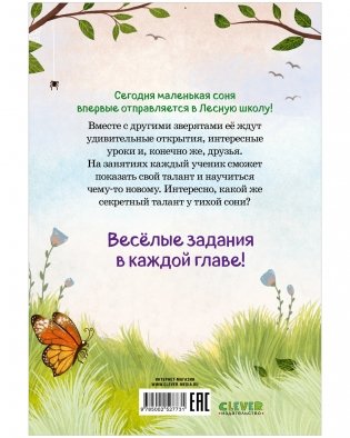 Маленькая соня. Первый день в Лесной школе фото книги 8