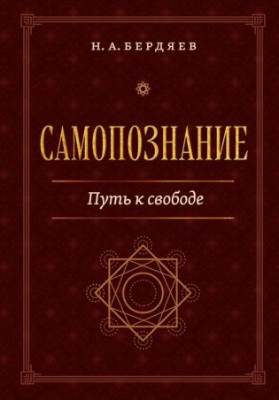 Самопознание. Путь к свободе фото книги