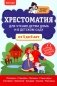 Хрестоматия для чтения детям дома и в детском саду: от 5 до 6 лет фото книги маленькое 2