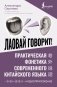 Лаовай говорит! Практическая фонетика современного китайского языка + аудиоприложение фото книги маленькое 2
