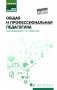 Общая и профессиональная педагогика: Учебное пособие фото книги маленькое 2