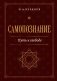 Самопознание. Путь к свободе фото книги маленькое 2