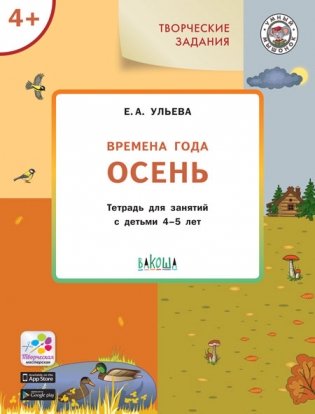 Времена года. Осень. Тетрадь для занятий с детьми 4-5 лет фото книги