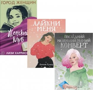 Все про любовь. Вып. 2 (комплект из 3-х книг) фото книги