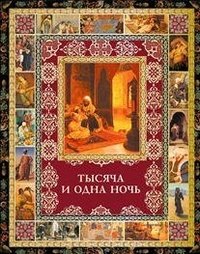Тысяча и одна ночь фото книги