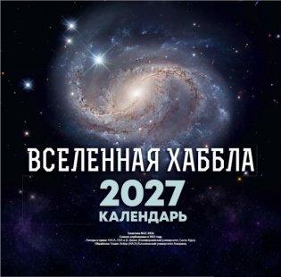 Вселенная Хаббла. Календарь 2027 фото книги
