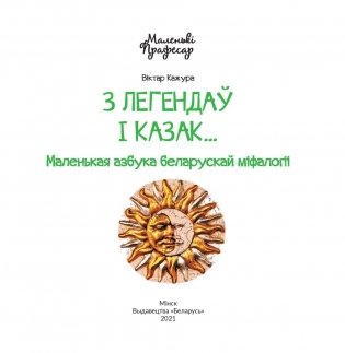 З легендаў і казак... Маленькая азбука беларускай міфалогіі фото книги 2