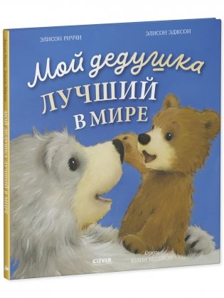 Книжки-картинки. Мой дедушка лучший в мире фото книги 2