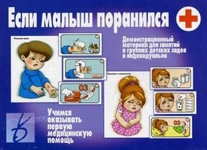 Игра "Если малыш поранился" фото книги