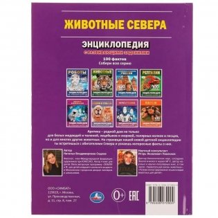 Животные Севера. 100 фактов фото книги 5