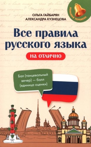Все правила русского языка на отлично фото книги