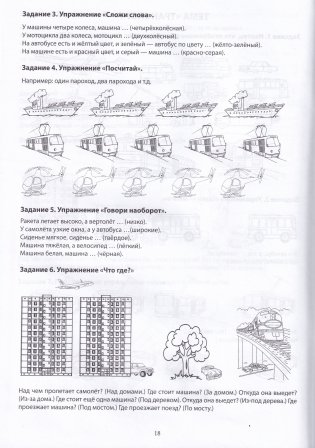 Тетрадь по развитию речи для детей дошкольного возраста. От 4 до 6 лет. В 2 частях. Часть 2. Практическое пособие для учителей-дефектологов фото книги 6