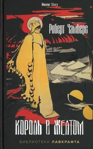 Король в Желтом фото книги
